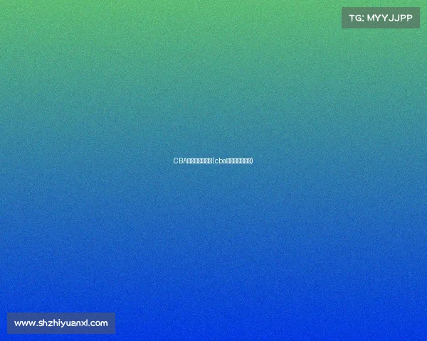 CBA新赛季今日赛事(cba新赛季赛程直播)